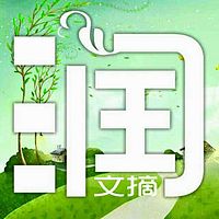 润美文