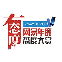 2017网易年度态度大赏