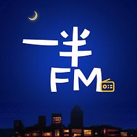 一半FM