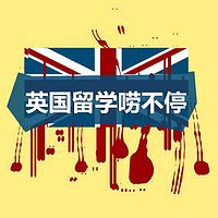 英国留学唠不停