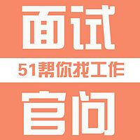 51帮你找工作—教你答面试官问