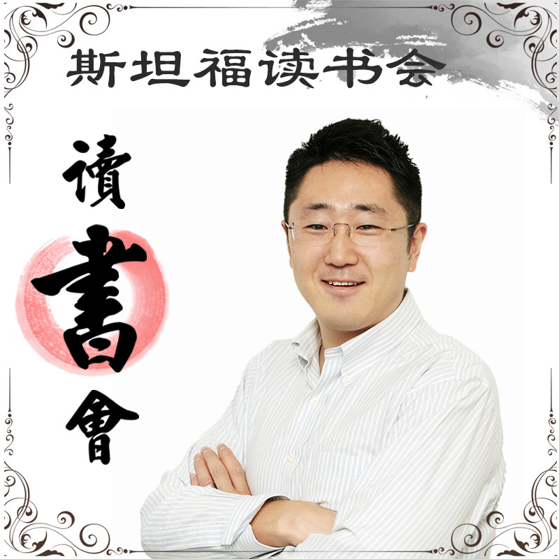 斯坦福读书会