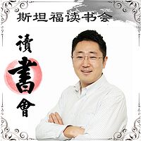 斯坦福读书会