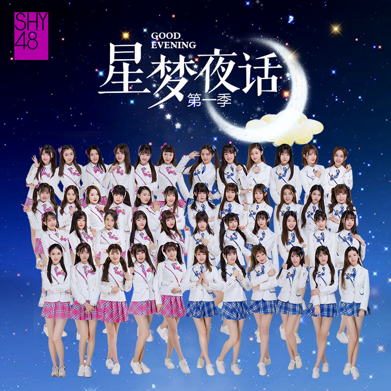 SHY48星梦夜话