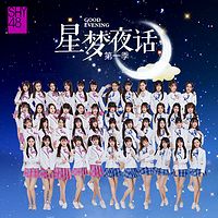 SHY48星梦夜话