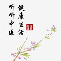 听听中医，健康生活