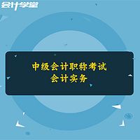 中级会计职称考试——会计实务培训教程