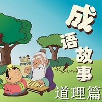 成语故事：道理篇