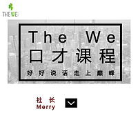 The We口才课：好好说话，走上巅峰