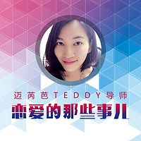 迈芮芭teddy导师：恋爱的那些事儿