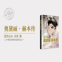 好书精读 | 奥黛丽·赫本传