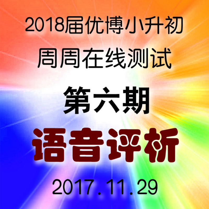 2018第六期 每周一测语音解析 11.26