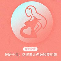 《孕期保健的那些事》