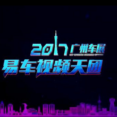 2017广州车展