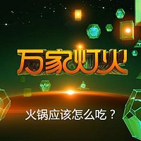 《万家灯火》之《火锅应该怎么吃？》