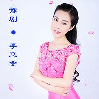 豫剧 · 李立会
