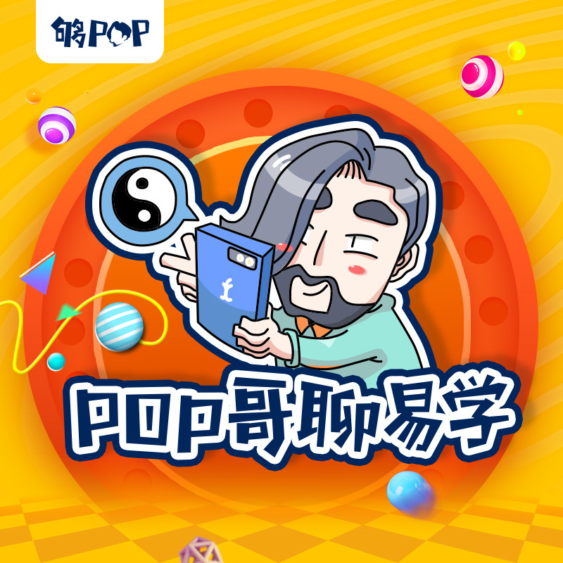 POP哥易学小课堂