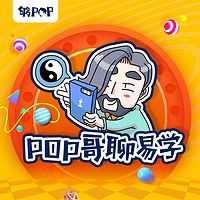 POP哥易学小课堂