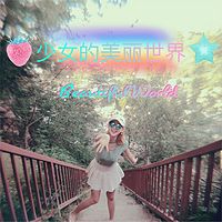 少女的美丽世界