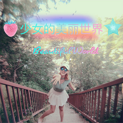 少女的美丽世界