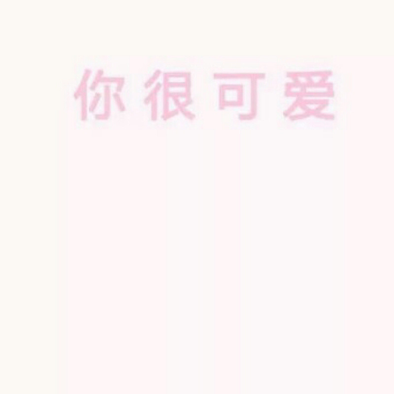 可爱、如你