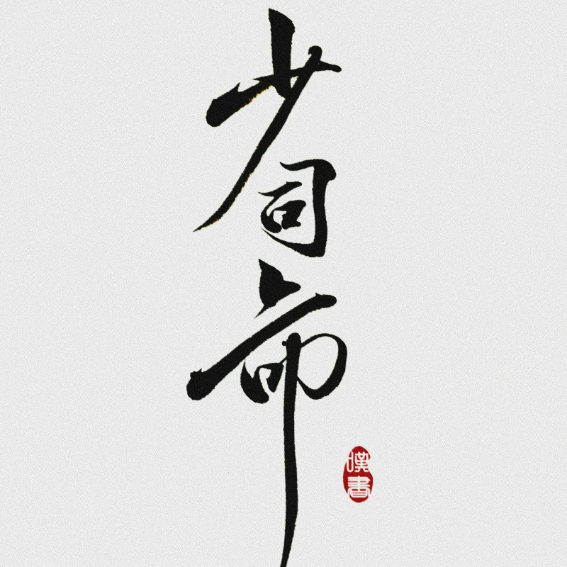小慕司
