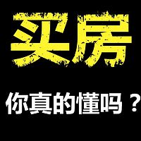 二手房，你真的懂怎么买？