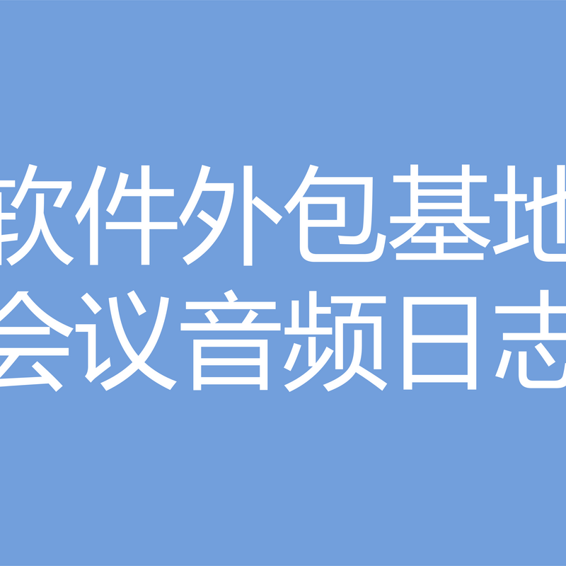 软件外包基地会议音频日志