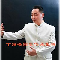 丁澜峰国医传承集锦