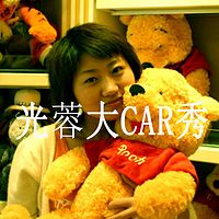 光蓉大car秀