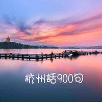 杭州话900句
