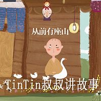 TinTin叔叔讲故事