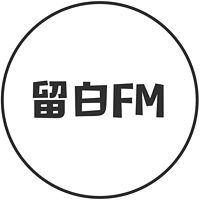 留白FM
