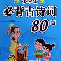 小学生必背古诗80首——央视范读版