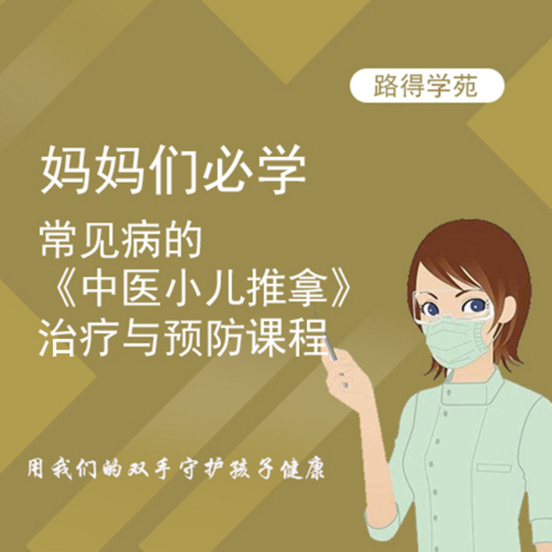 妈妈们必学：中医小儿推拿