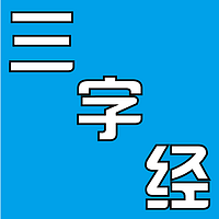 三字经