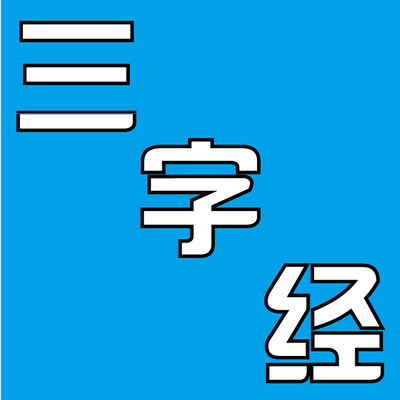 三字经