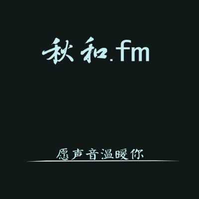 秋和FM