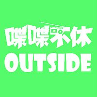 喋喋不休-OUTSIDE