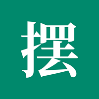 不摆了