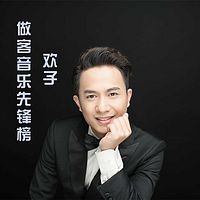 欢子做客音乐先锋榜