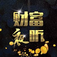 财富夜听