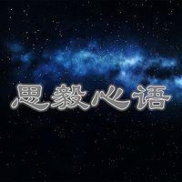 思毅心语