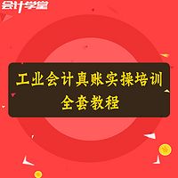 工业会计实操