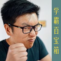 学霸百宝箱