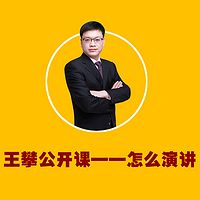 王攀公开课：怎么演讲