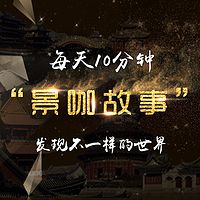 景咖故事