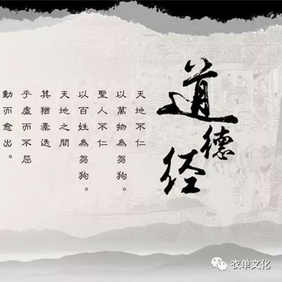 中国经典文化《道德经》导读