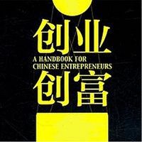 创业创富发家史