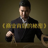 《商业背后的秘密》